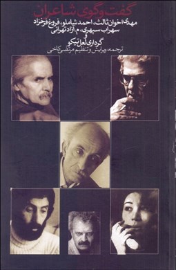 تصویر  گفتگوي شاعران