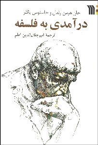 تصویر  درآمدي به فلسفه