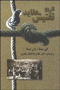 تصویر  تاريخ تفتيش عقايد