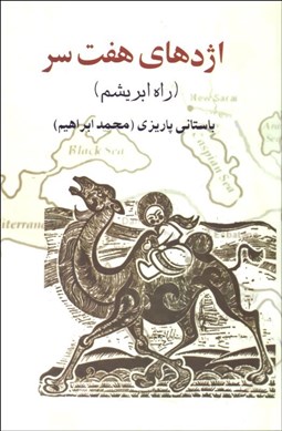 تصویر  اژدهاي 7 سر (راه ابريشم)