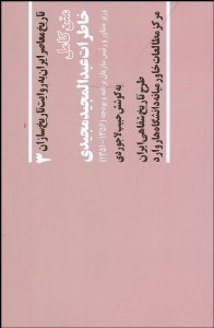 تصویر  خاطرات عبدالمجيد مجيدي وزير مشاور و رييس سازمان برنامه و بودجه