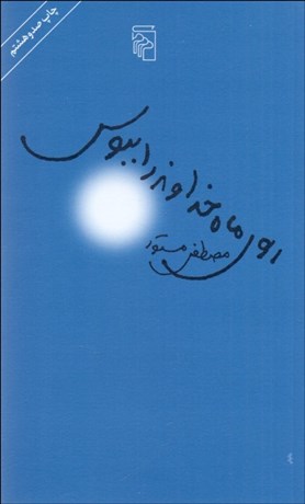 تصویر  روي ماه خداوند را ببوس