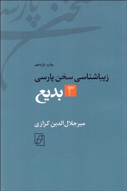 نمایش جزئیات برای بديع (زيباشناسي سخن پارسي 3) تصویر بديع (زيباشناسي سخن پارسي 3)