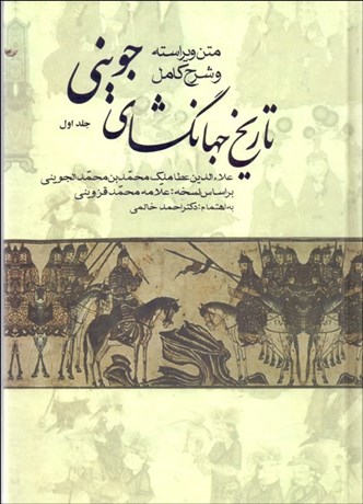 تصویر  تاريخ جهان‌گشاي جويني (3 جلدي)