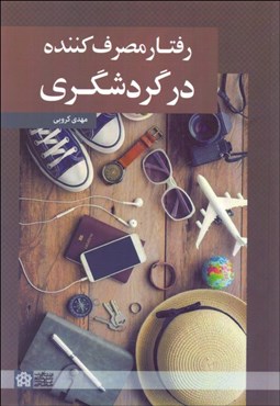 تصویر  رفتار مصرف‌كننده در گردشگري