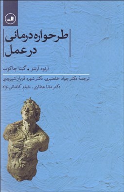 تصویر  طرحواره‌درماني در عمل