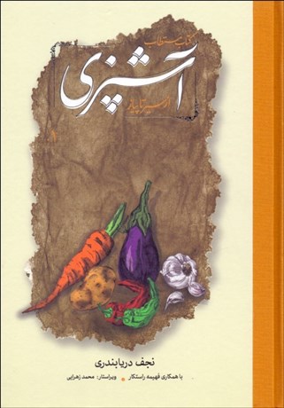 تصویر  كتاب مستطاب آشپزي از سير تا پياز (2 جلدي)