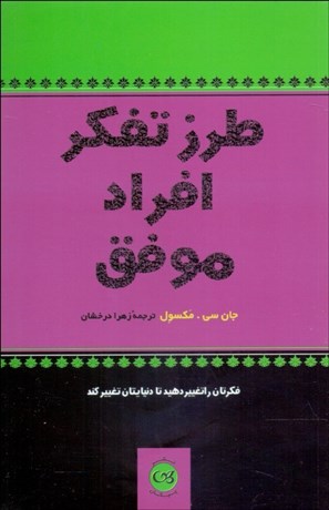 تصویر  طرز تفكر افراد موفق