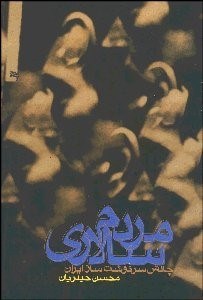 تصویر  مردم‌سالاري چالش سرنوشت‌ساز ايران