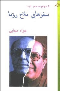 تصویر  سفرهاي ملاح رويا