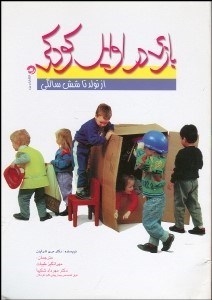 تصویر  بازي در اوايل كودكي (از تولد تا 6 سالگي)