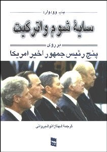 تصویر  سايه شوم واترگيت بر روي 5 رييس جمهور اخير آمريكا