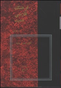 تصویر  فرهنگ عميد 1 (3 جلدي)