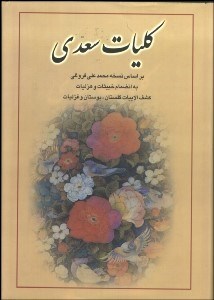 تصویر  كليات سعدي (فروغي) با قاب