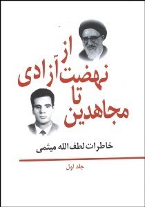 تصویر  خاطرات لطف‌الله ميثمي ( از نهضت آزادي تا مچاهدين) 1