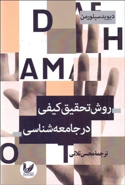 تصویر  روش تحقيق كيفي در جامعه‌شناسي