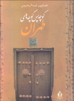 تصویر  كوچه پس كوچه‌هاي طهران