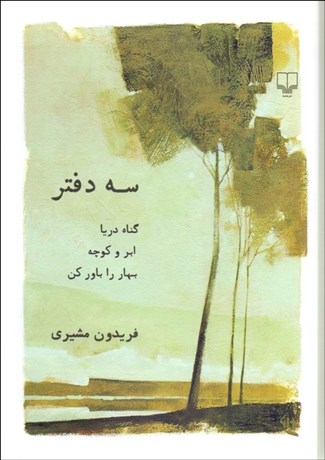 تصویر  سه دفتر (گناه دريا ابر و كوچه بهار را باور كن) رقعي