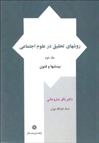 تصویر  روش‌هاي تحقيق در علوم اجتماعي 2 (بينش‌ها و فنون)