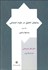 تصویر  روش‌هاي تحقيق در علوم اجتماعي 2 (بينش‌ها و فنون)