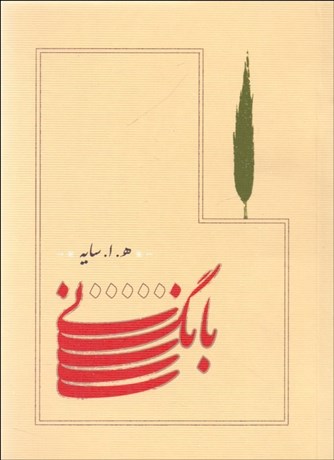 تصویر  بانگ ني (جيبي)