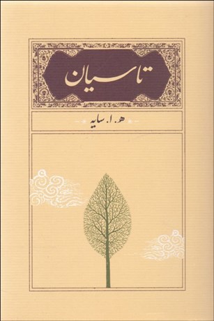 تصویر  تاسيان (جيبي)