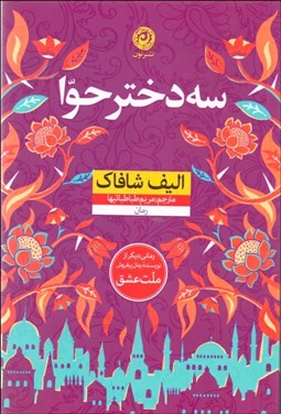 تصویر  سه دختر حوا (شوميز)