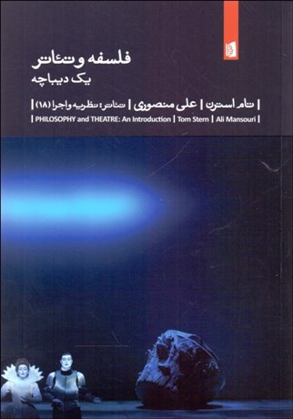 تصویر  فلسفه و تئاتر