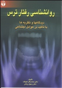 تصویر  روانشناسي رفتار ترس (ديدگاه‌ها و نظريه‌ها با تاكيد بر عوامل اجتماعي)