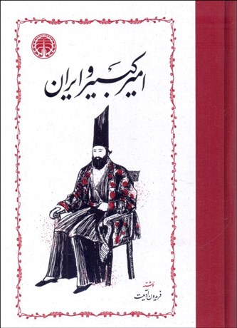 تصویر  اميركبير و ايران
