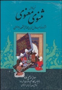 تصویر  متن كامل و اصيل مثنوي معنوي (نيكلسون)