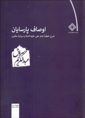 تصویر  اوصاف پارسايان