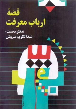 تصویر  قصه ارباب معرفت