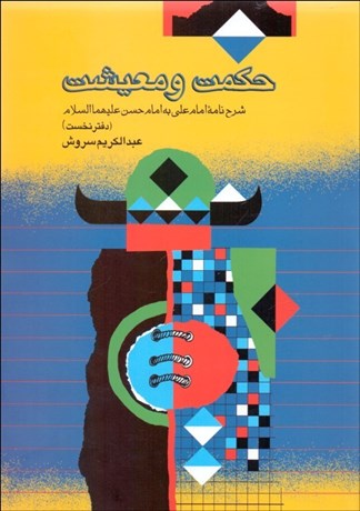 تصویر  حكمت و معيشت 1