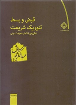 تصویر  قبض و بسط تئوريك شريعت