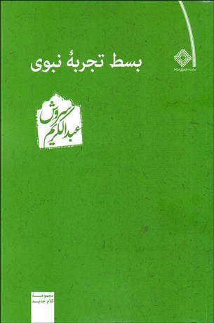 تصویر  بسط تجربه نبوي