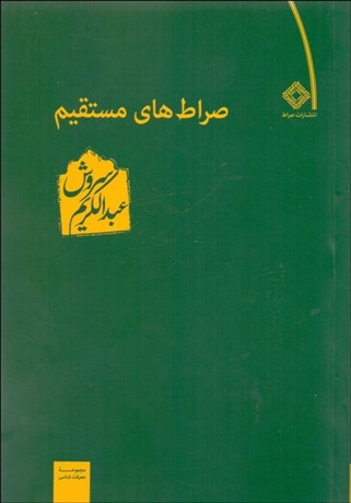 تصویر  صراط‌هاي مستقيم