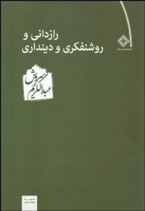 تصویر  رازداني و روشن‌فكري و دين‌داري