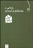 تصویر  رازداني و روشن‌فكري و دين‌داري