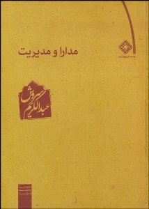 تصویر  مدارا و مديريت