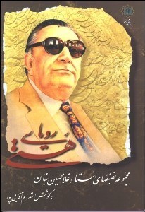 تصویر  روياي هستي (تصنيف‌هاي بنان)