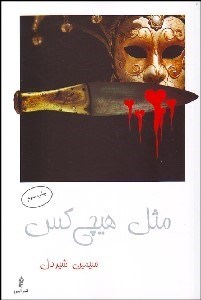 تصویر  مثل هيچ‌كس