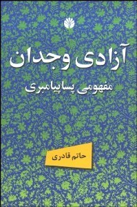 تصویر  آزادي وجدان مفهومي پساپيامبري و ديگر مقالات