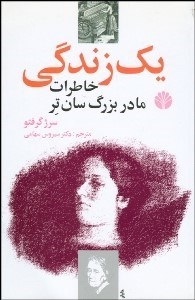 تصویر  1 زندگي (خاطرات مادر بزرگ سان‌تر)