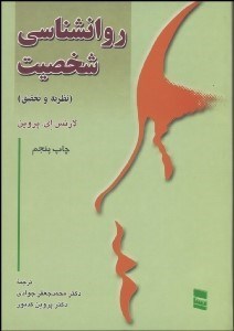 تصویر  روانشناسي شخصيت 1 (نظريه‌‌ و تحقيق)