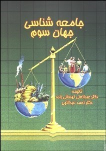 تصویر  جامعه‌شناسي جهان سوم