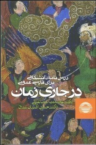 تصویر  در جاري زمان (درس‌نامه دانش‌گاهي براي فارسي عمومي)