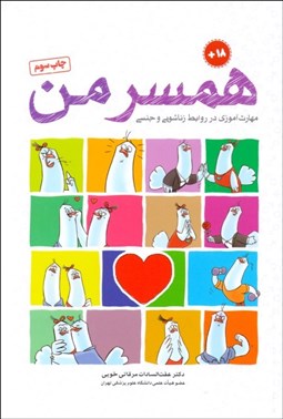 تصویر  همسر من (مهارت‌آموزي در روابط زناشويي و جنسي)