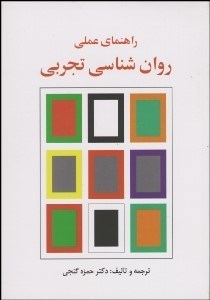 تصویر  راهنماي عملي روانشناسي تجربي