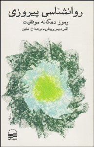 تصویر  روانشناسي پيروزي (رموز دهگانه موفقيت)